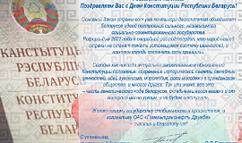 C Днем Конституции Республики Беларусь