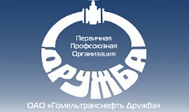 ОАО «Гомельтранснефть Дружба» поддержало открытое письмо профсоюзов Беларуси