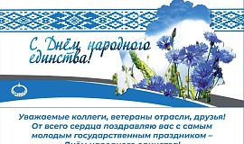 Поздравление руководства ОАО «Гомельтранснефть Дружба» с Днем народного единства