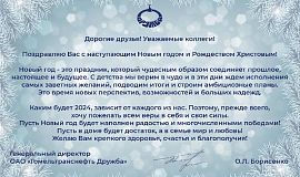 Поздравление генерального директора ОАО «Гомельтранснефть Дружба» с Новым 2024 годом
